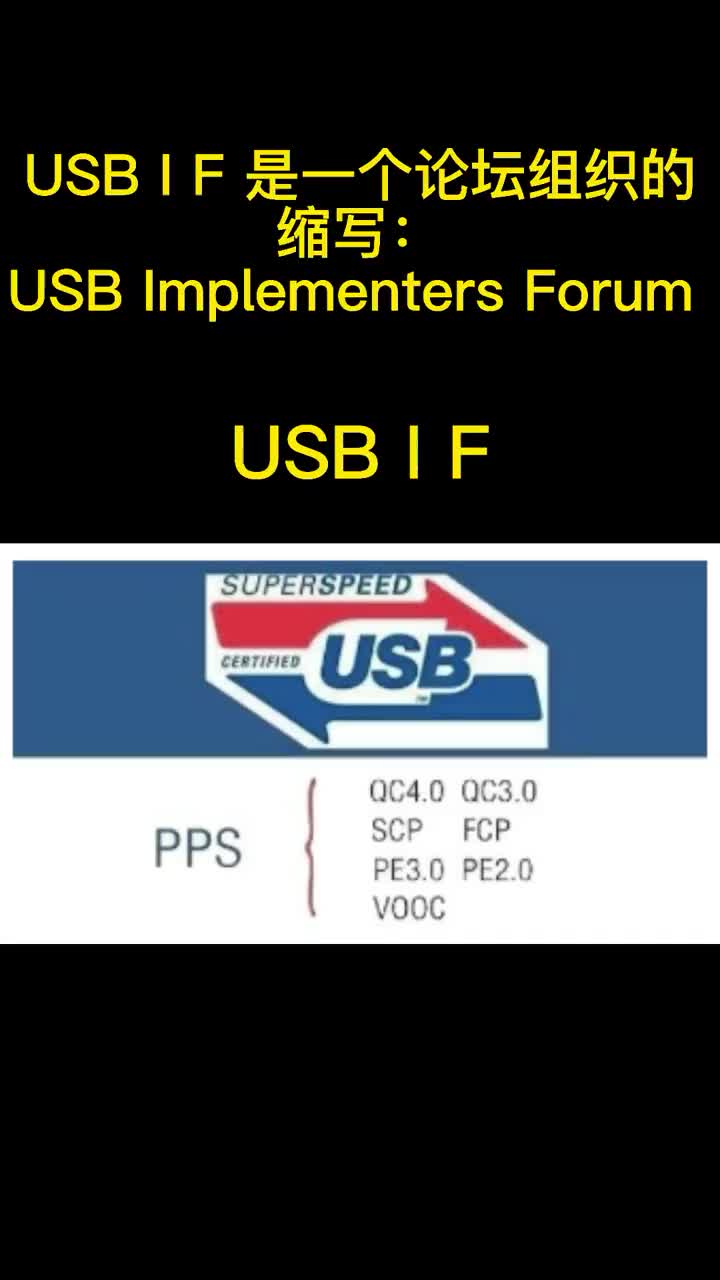 USB IF简介#电路设计 #硬件设计 