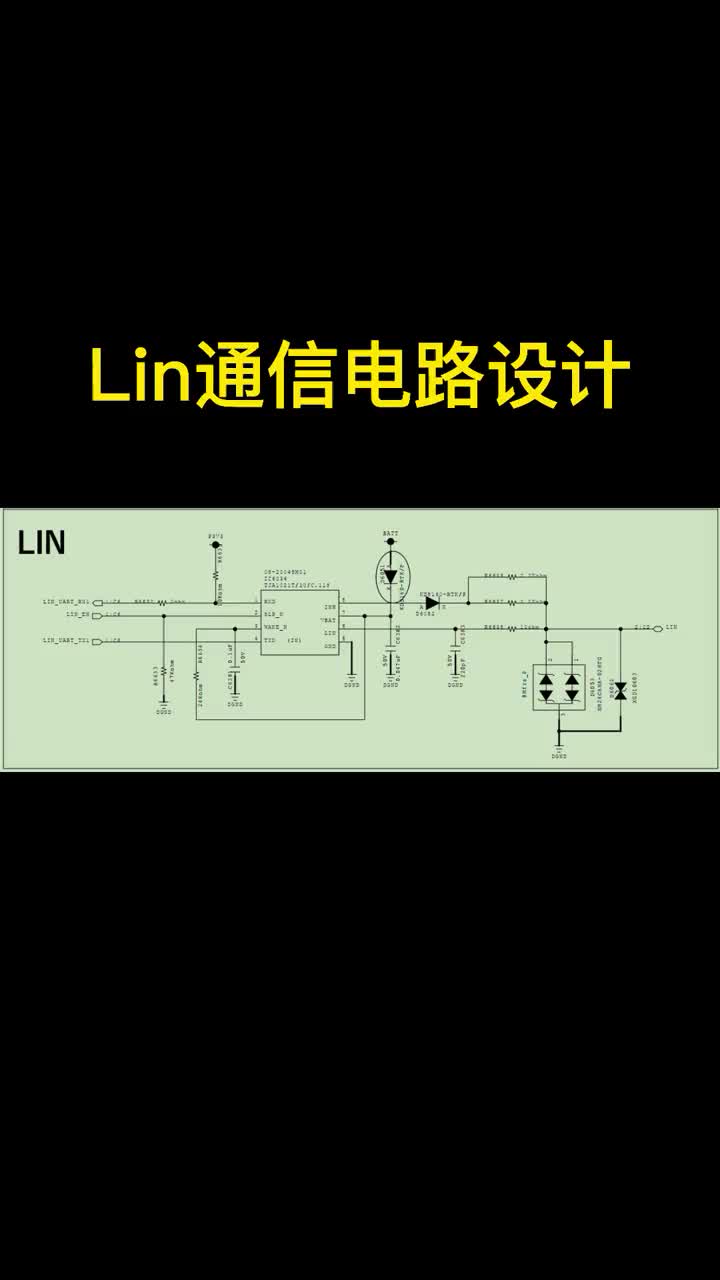 LIN通信电路设计介绍#电路设计 #lin总线 