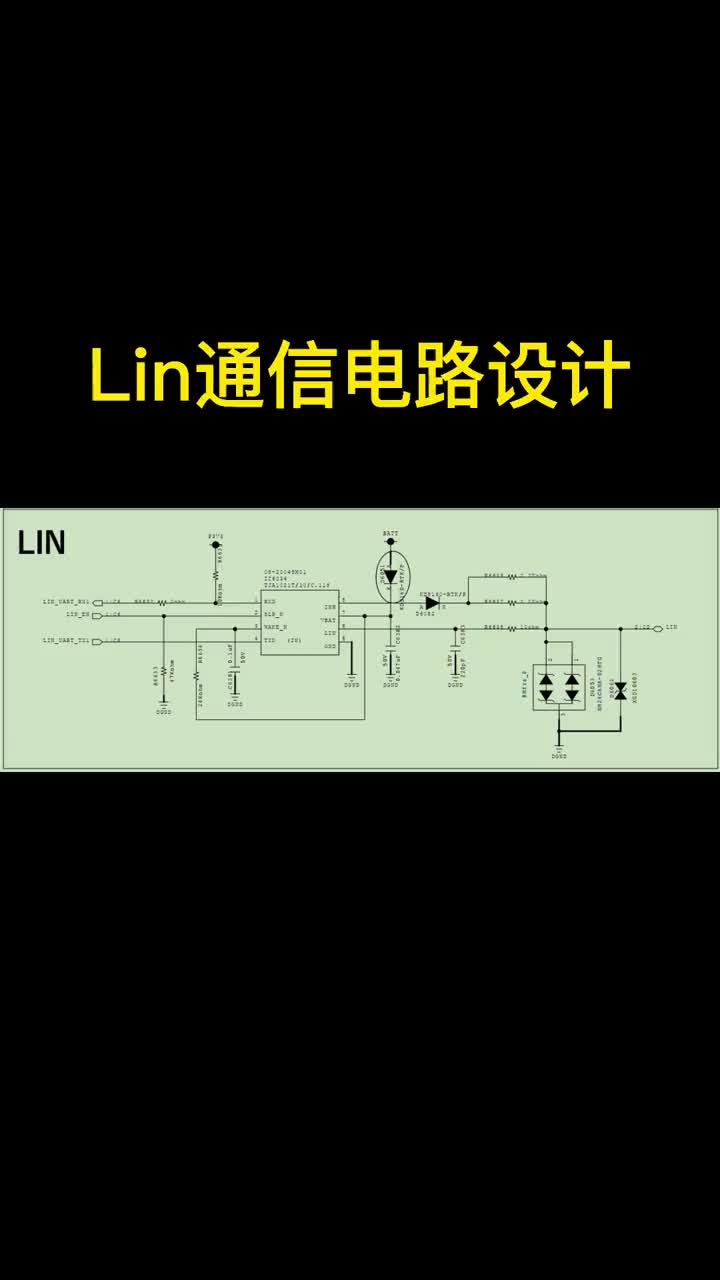 LIN通信電路設計介紹#電路設計 #lin總線 