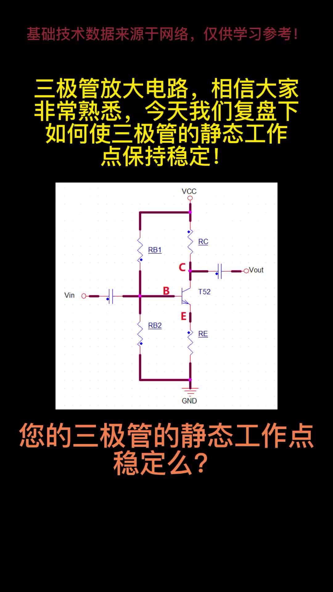 三極管靜態(tài)工作點(diǎn)溫漂反饋！# #電路設(shè)計 #電路原理 