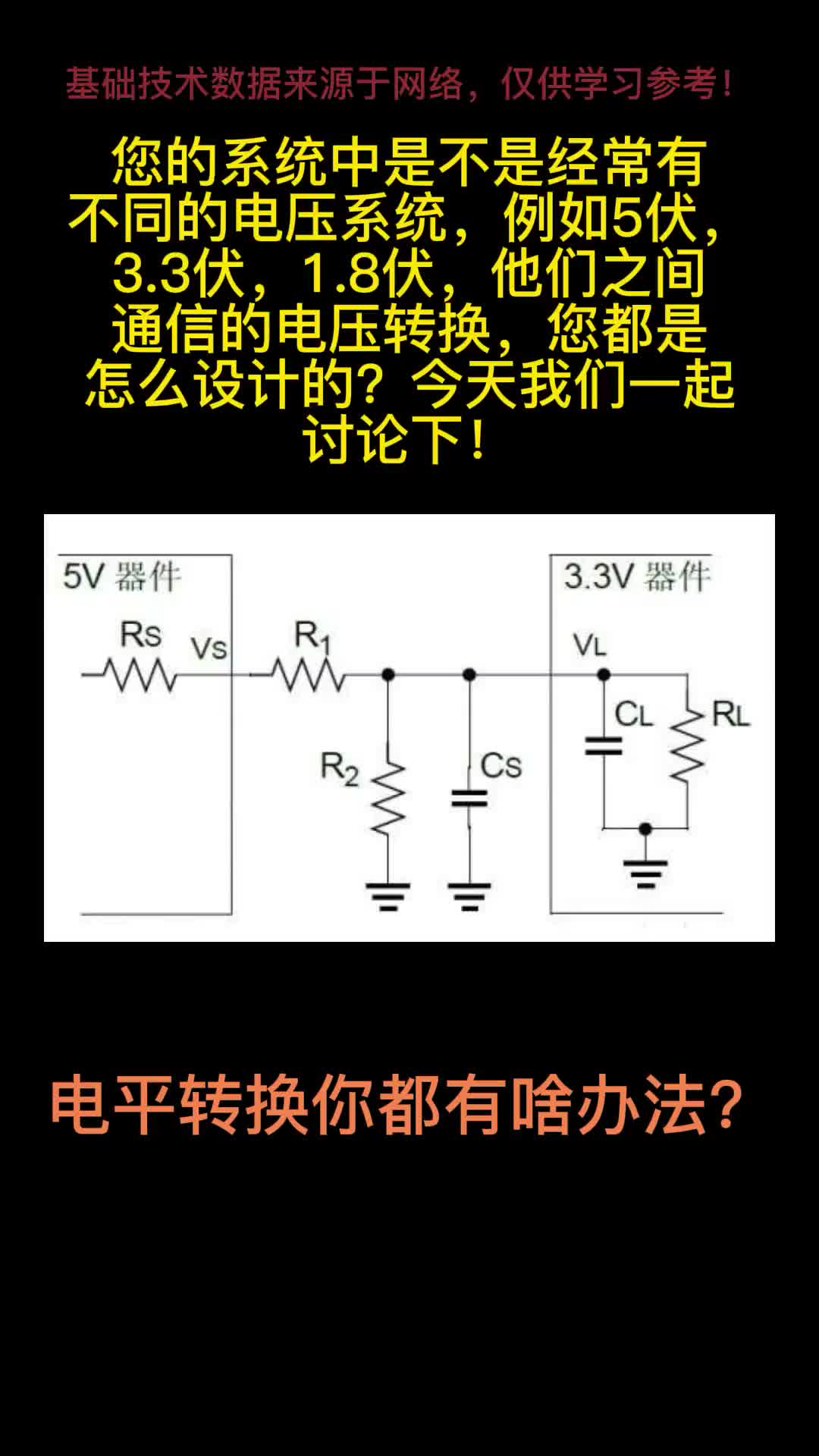 电平转换办法，您都有哪些？# #pcb设计 #电路原理 