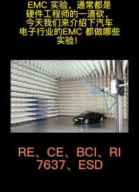 #EMC _汽车电子EMC测试知多少！#硬声创作季 
