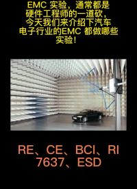 #EMC _汽車電子EMC測試知多少！#硬聲創(chuàng)作季 