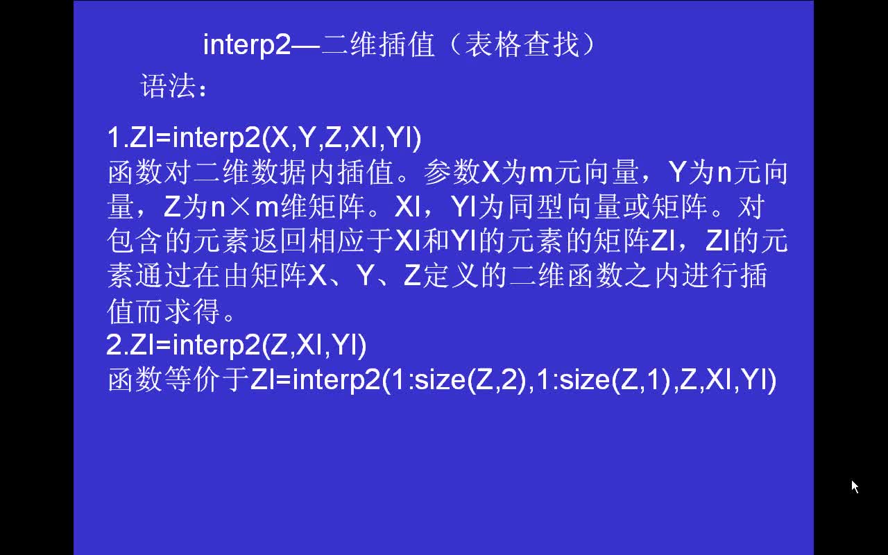 #matlab 差值与拟合函数interp2