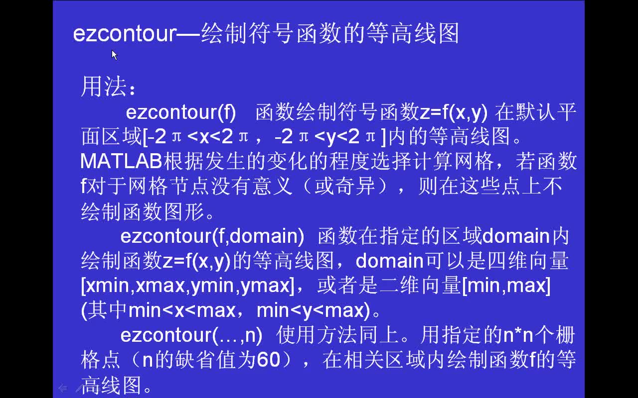 #matlab ezcontour-繪制符號函數(shù)的等高線圖