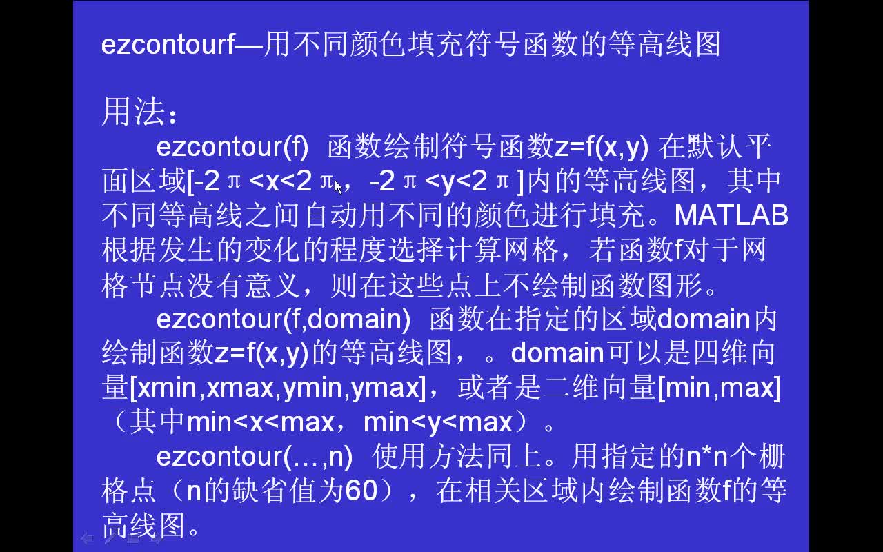 #matlab ezcontourf-用不同顏色填充符號(hào)函數(shù)的等高線圖