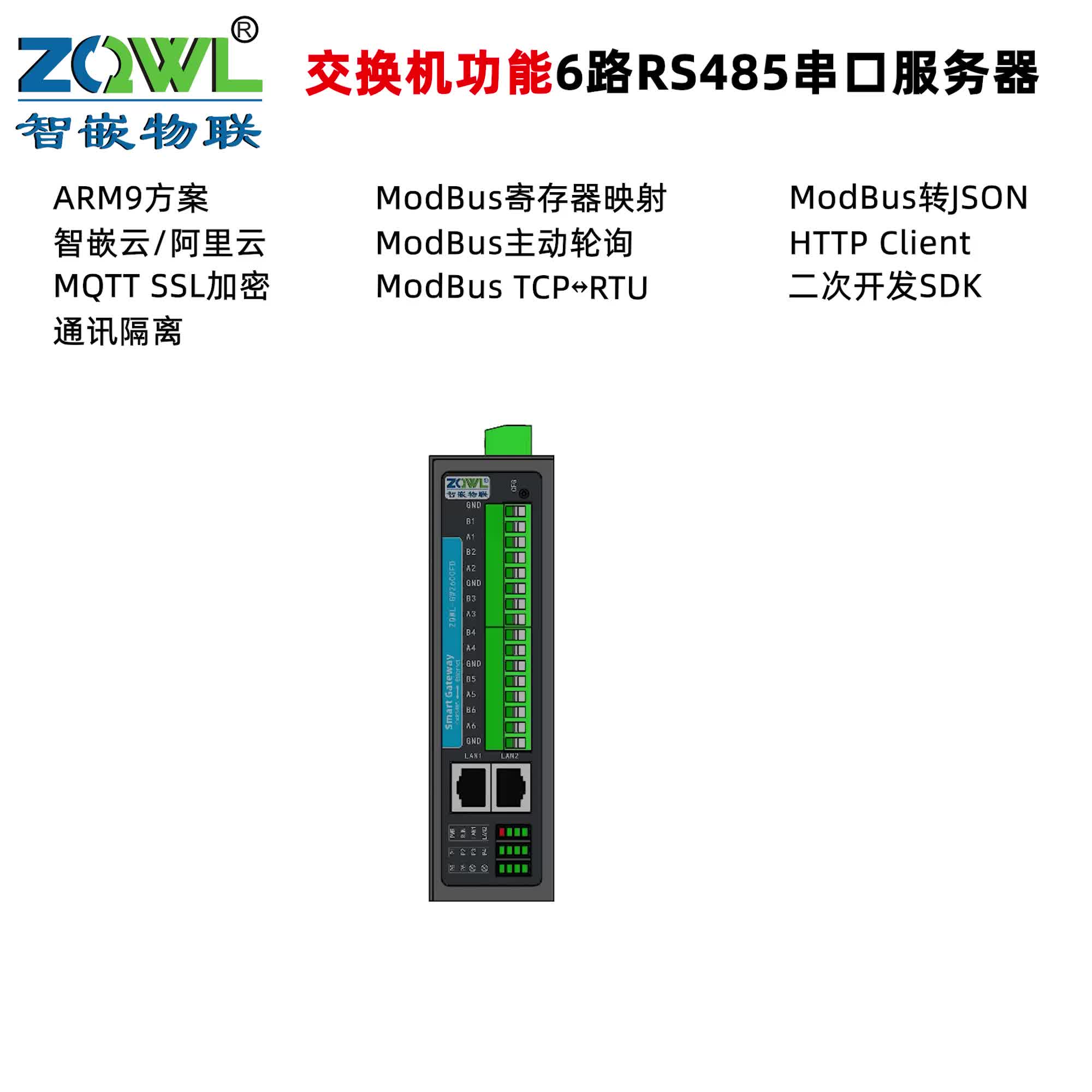 
6路485导轨双网口隔离型串口服务器ZQWL-GW2600FD