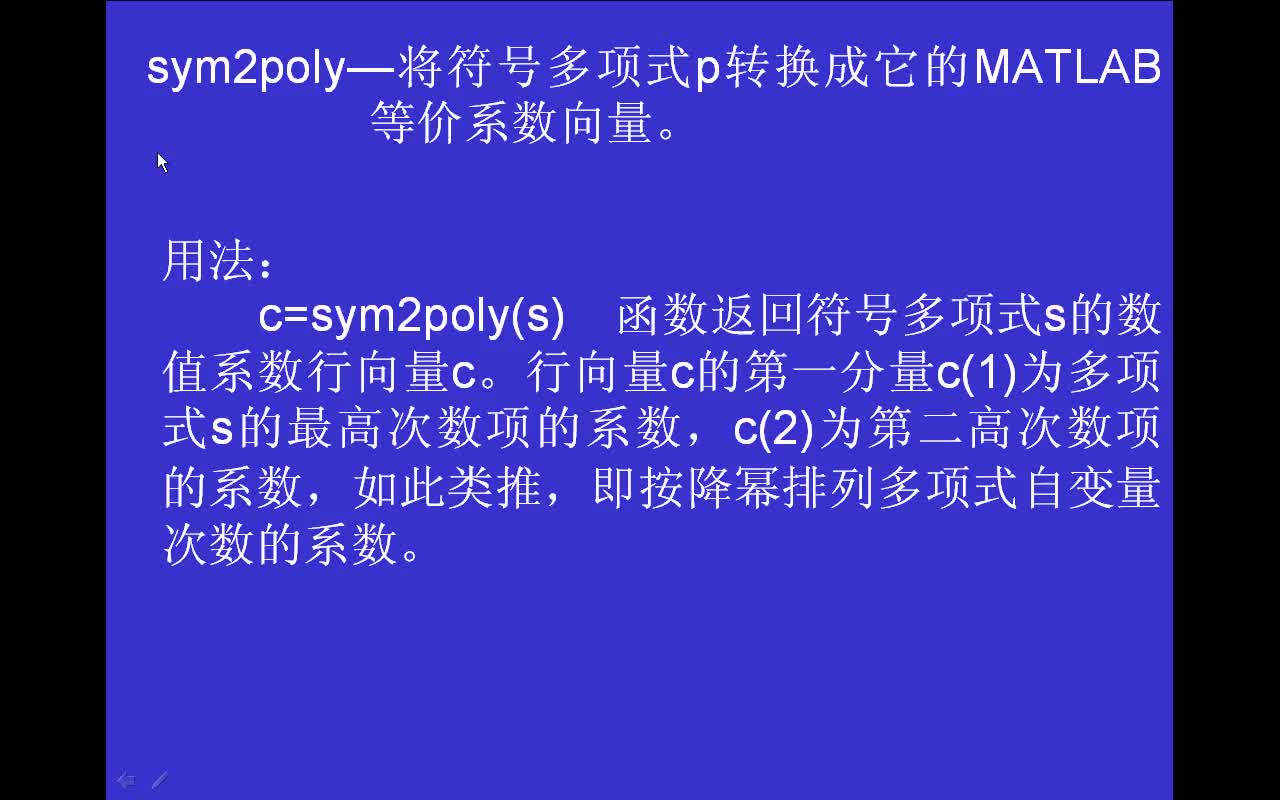 #matlab sym2poly-将符号多项式P转换成它的MATLAB等价系数向量