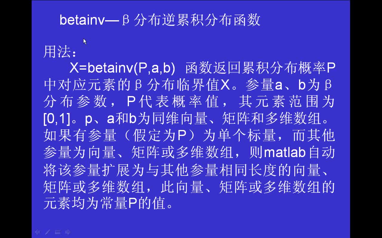 #matlab betainv-贝塔分布逆累积分布函数