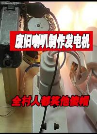 两个旧喇叭制作发电机，全村的人都笑他傻#发电机 #小发明 #创意手工 #硬声创作季 