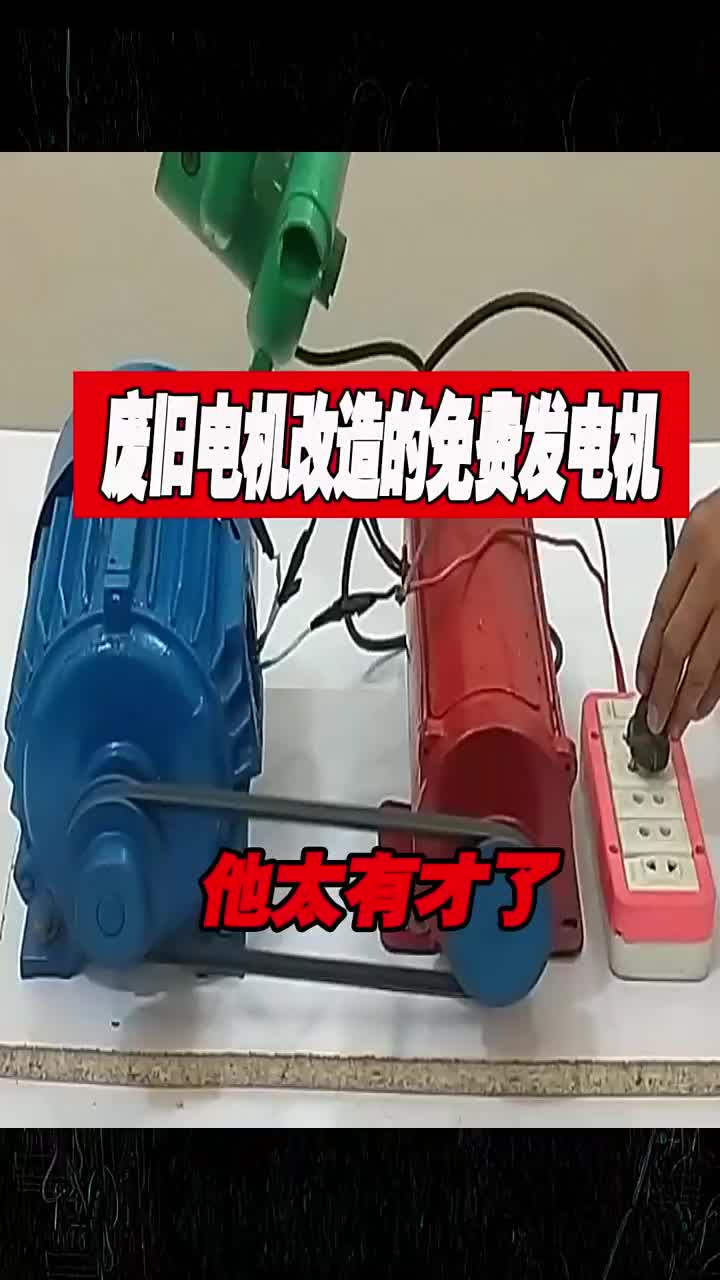 大學生太有才了用舊電機改裝的免費能源發電機#發電機 #民間發明 #手工藝 