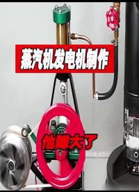 家用蒸汽机发电机制作过程#发动机制作 #小发明 #创意手工 #硬声创作季 