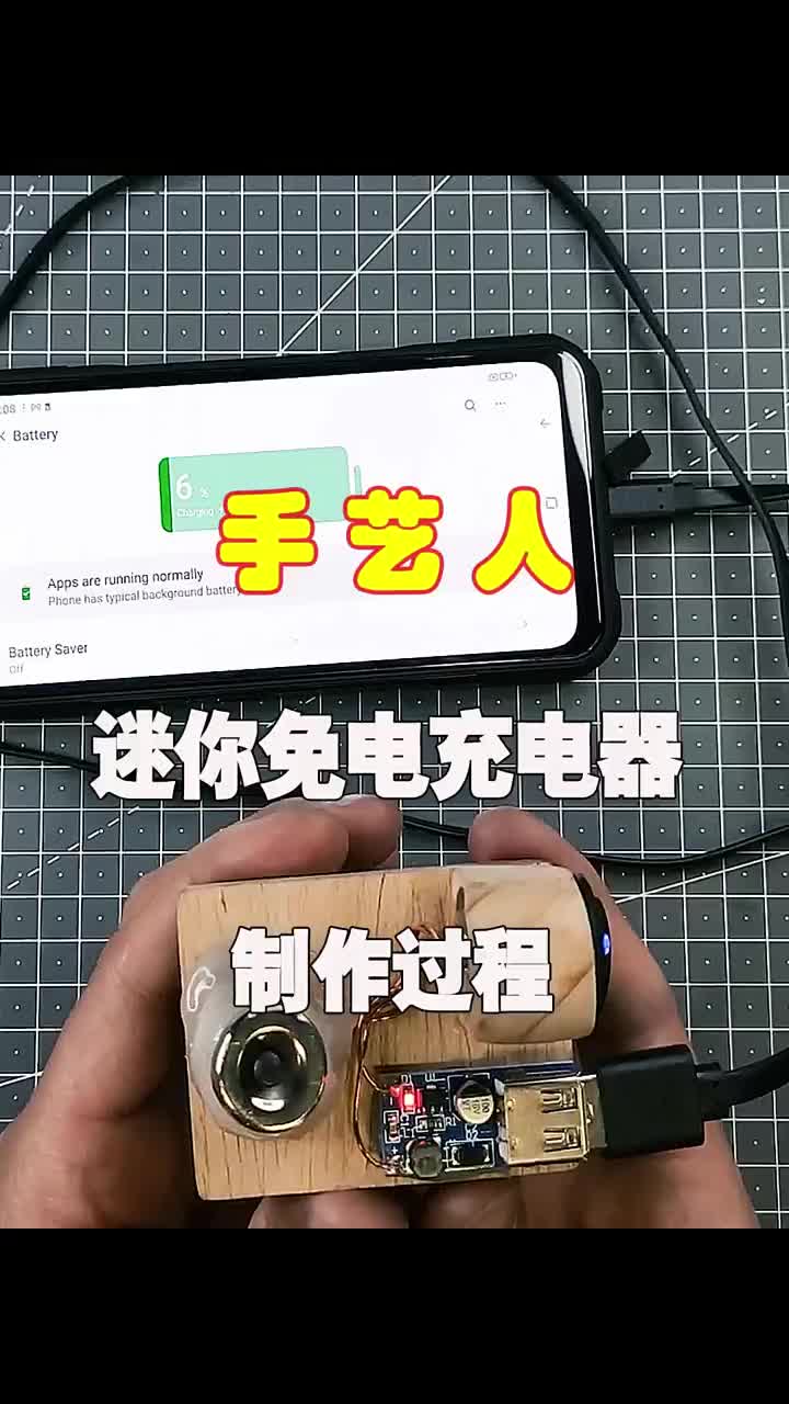 迷你免电充电器制作过程#DIY   #创意手工 #手工作品 #硬声创作季 