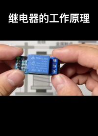繼電器的工作原理#電路設計 #電子制作 