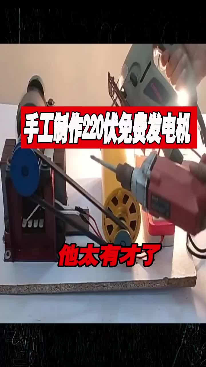 手工制作220伏免費(fèi)能源發(fā)電機(jī)#發(fā)電機(jī) #民間發(fā)明 #手工藝 #硬聲創(chuàng)作季 