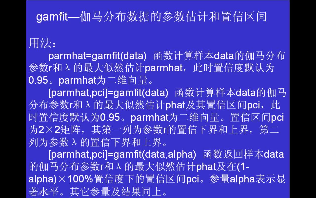 #matlab gamfit-伽马分布数据的参数估计和置信区间