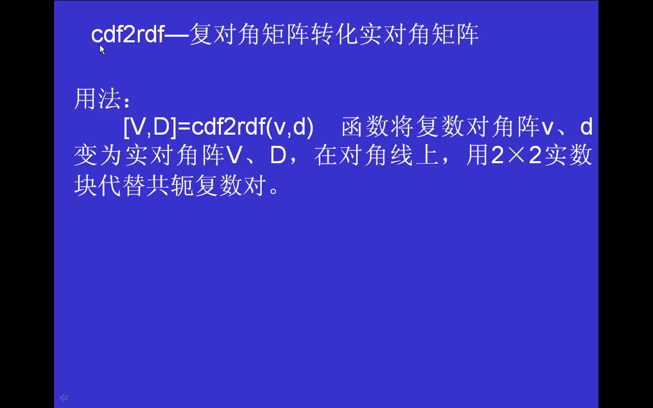 #matlab cdf2rdf-复对角矩阵转化实对角矩阵