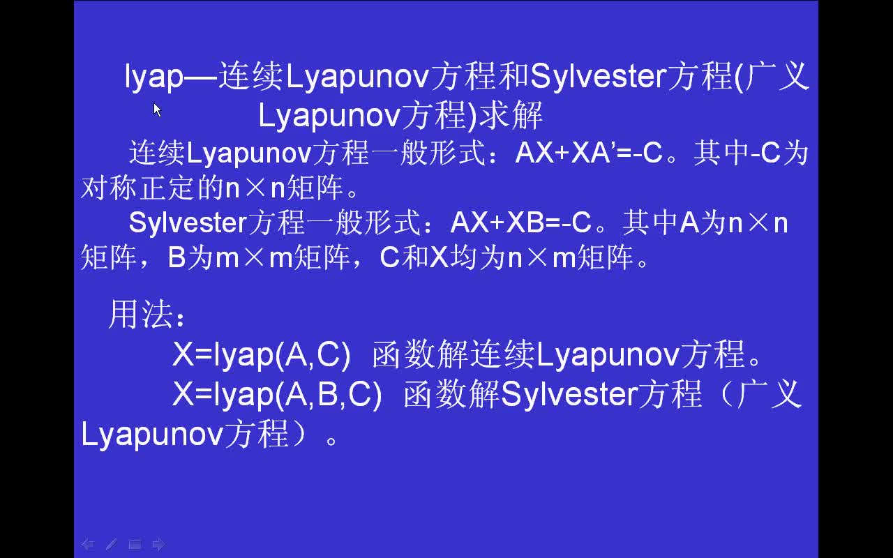 #matlab lyap-连续Lyapunov方程和Sylvester方程（广义Lyapunov方程）