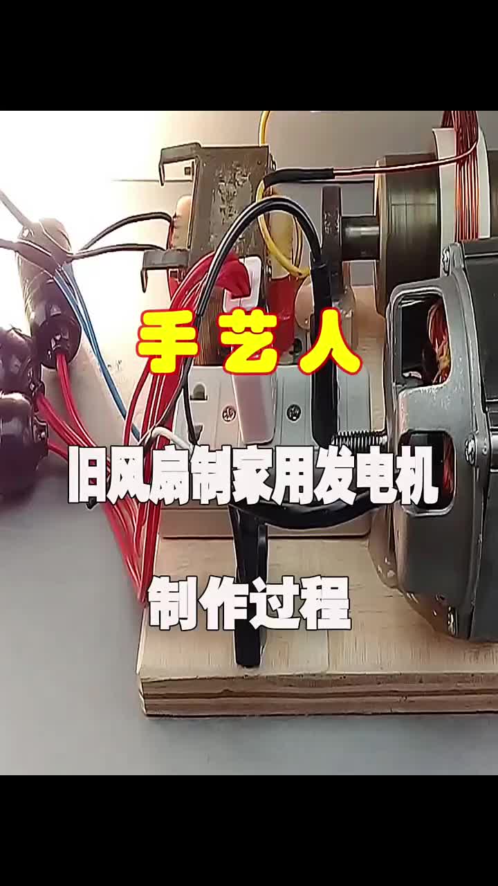 旧风扇制作家用发电机，再也不愁停电了#DIY   #创意手工 #传统手艺 #硬声创作季 