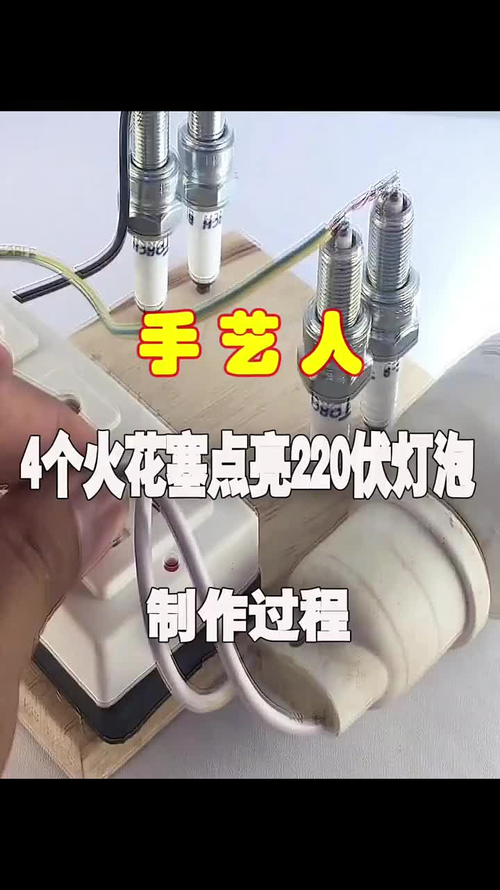 4个火花塞点亮220伏的灯泡，再也不怕停电了#DIY   #创意手工 #传统手艺   #硬声创作季 