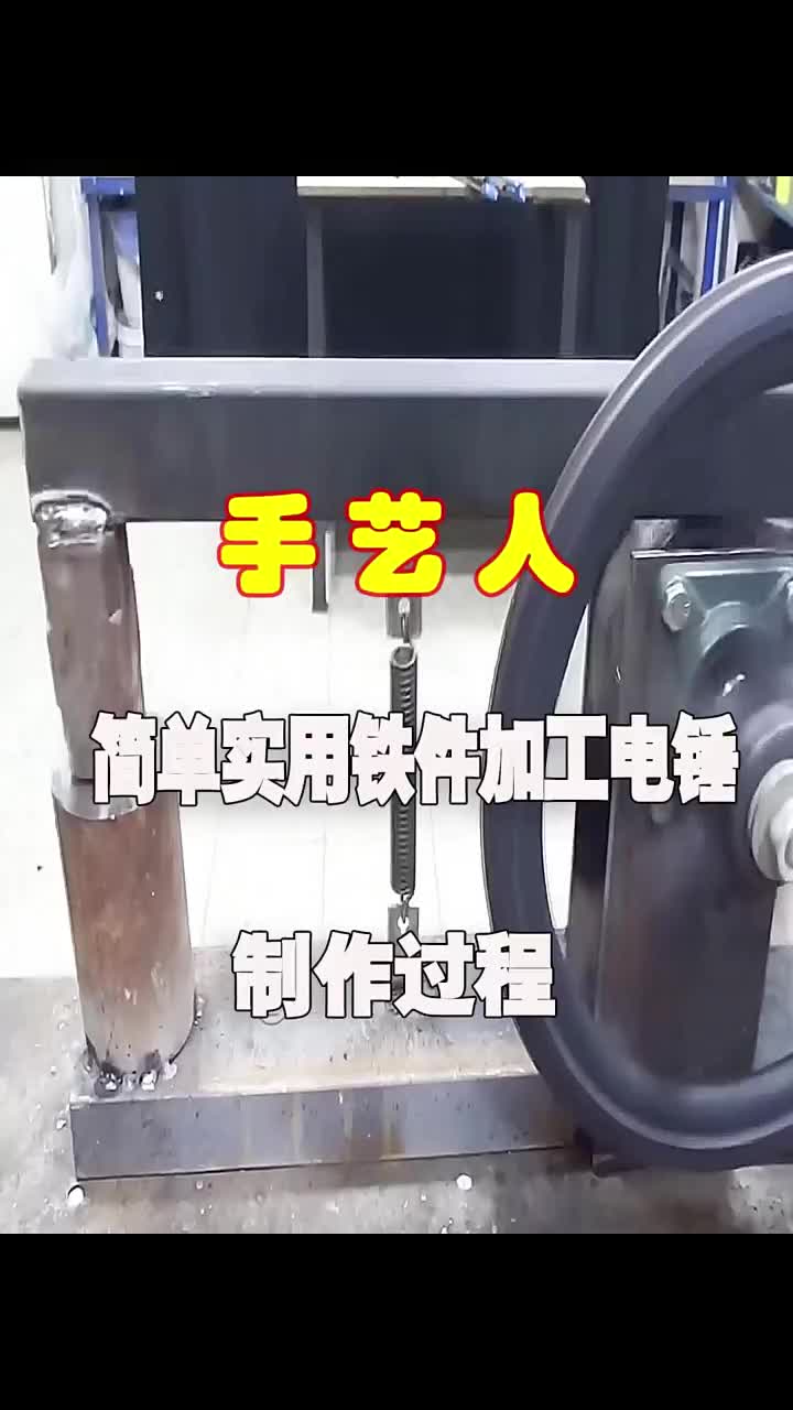 简单实用铁件加工电锤制作过程#DIY   #创意手工 #手工作品 #硬声创作季 