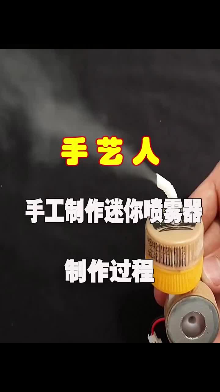 迷你喷雾器制作过程手#DIY   #创意手工 #手工作品 #硬声创作季 