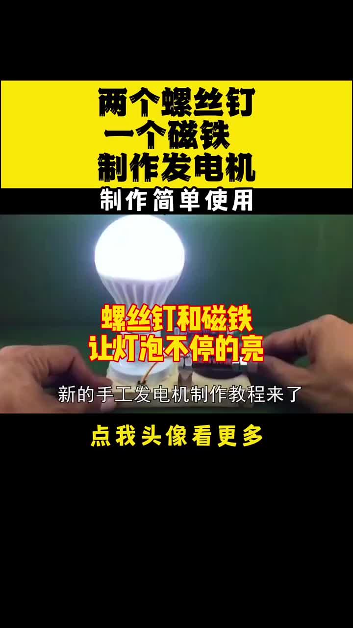 太不可想象了，兩個螺絲釘一個廢舊的磁鐵讓220伏燈泡不停的亮?#手工制作??#家庭水力大功率發 #硬聲創作季 