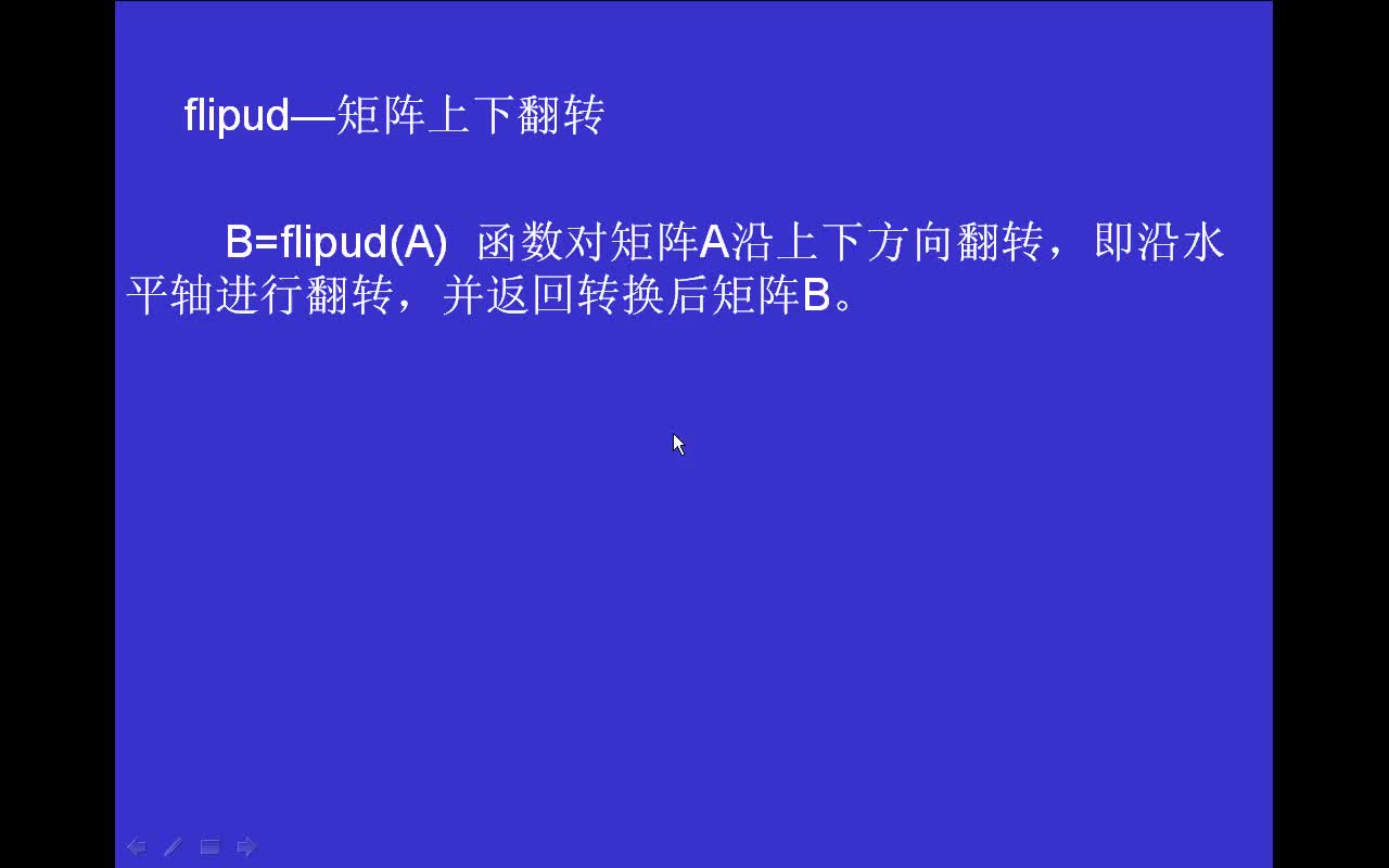 #matlab flipud-矩阵上下翻转