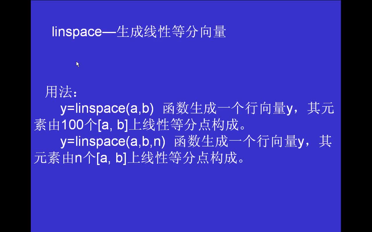 #matlab linespace-生成线性等分向量