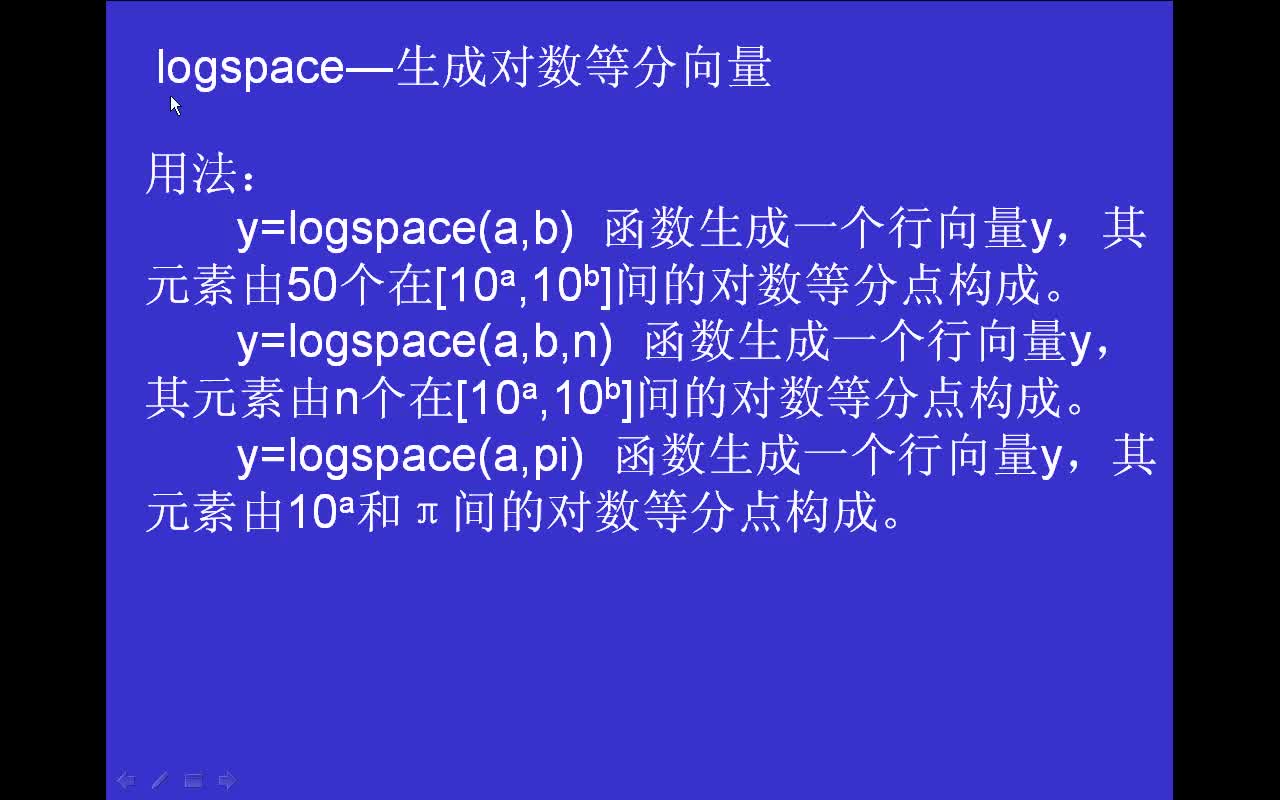 #matlab logspace-生成对数等分向量