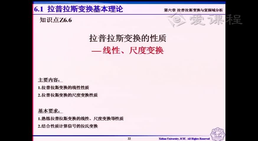 #硬聲創作季  信號與系統 ：[6.2.3]--V6.06拉普拉斯變換的性質—線性、尺度變換