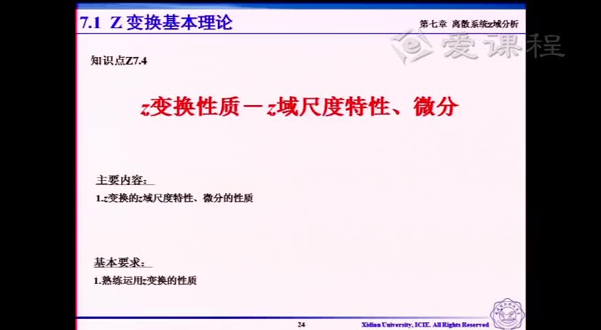 #硬聲創作季  信號與系統 ：[7.2.4]--v7.04Z變換性質-Z域尺度特性、微分