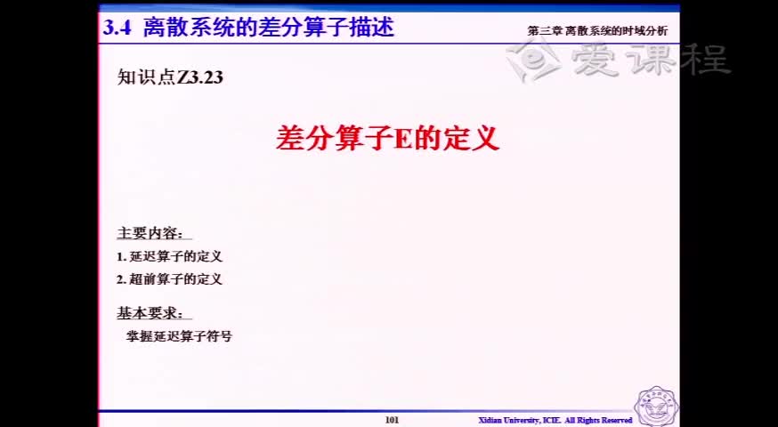 #硬聲創作季  信號與系統 ：[3.3.3]--V3.23-差分算子E的定義