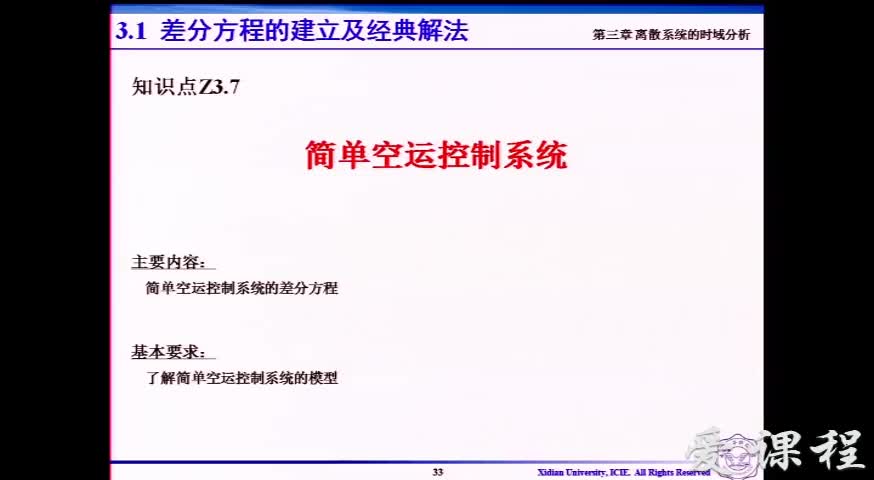 #硬聲創作季  信號與系統 ：[3.1.9]--V3.07-簡單空運控制系統