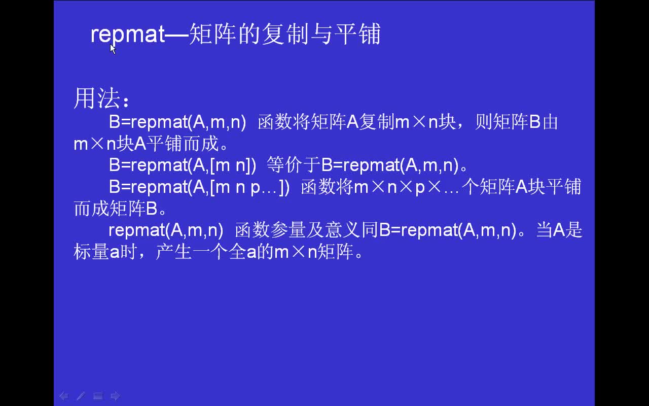 #matlab repmat-矩陣的復(fù)制與平鋪