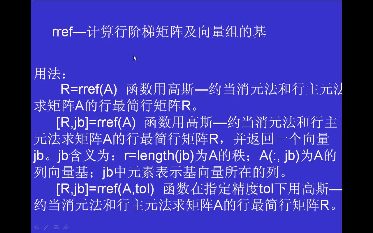 #matlab rref-计算行阶梯矩阵及向量组的基