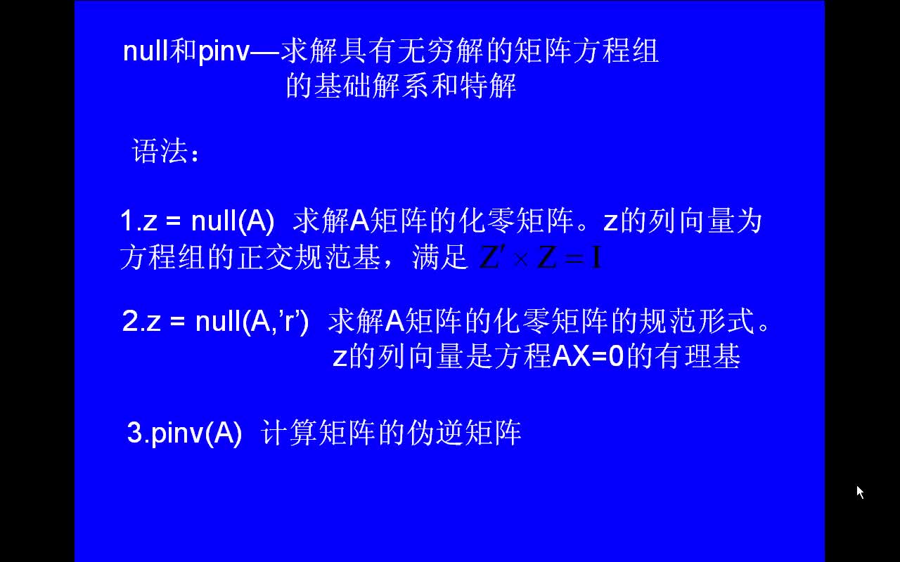 #matlab null pinv-求解具有无穷解的矩阵方程组的基础解系和特解