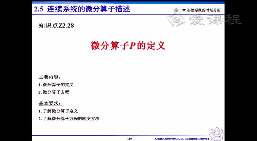 #硬聲創作季  信號與系統 ：[2.3.11]--V2.28-微分算子P的定義