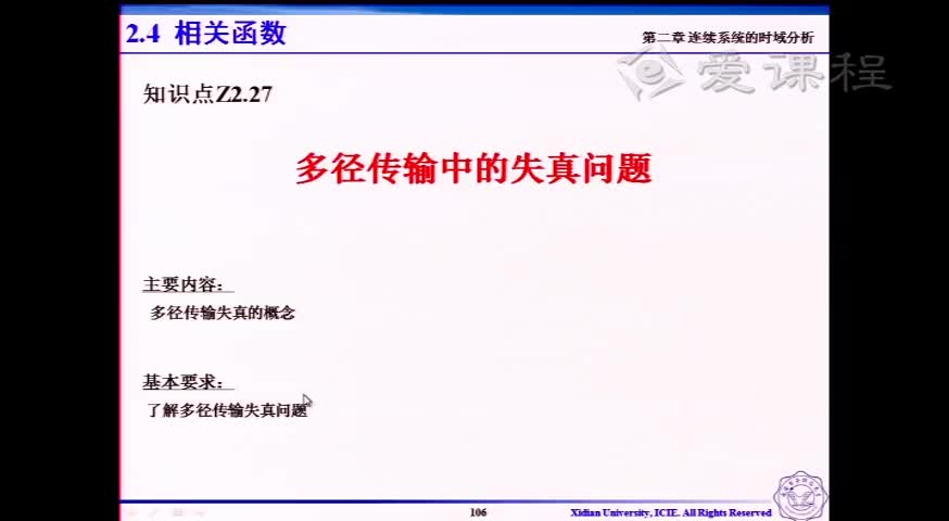 #硬聲創(chuàng)作季  信號與系統(tǒng) ：[2.3.10]--V2.27-多徑傳輸中的失真問題