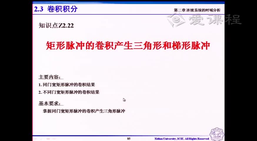 #硬聲創作季  信號與系統 ：[2.3.5]--V2.22-矩形脈沖的卷積產生三角形和梯形脈沖