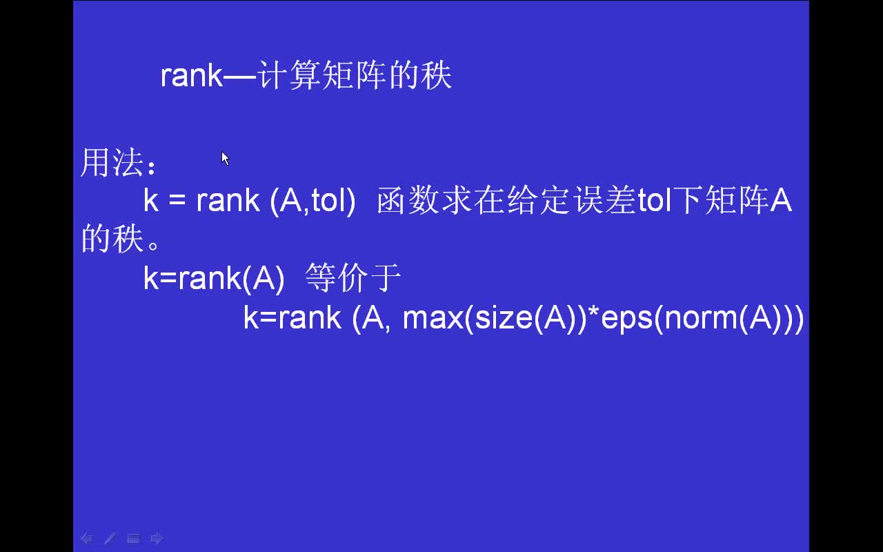 #matlab rank-计算矩阵的秩