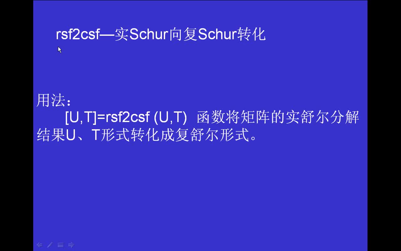 #matlab rsf2csf-实Schur向复Schur转化