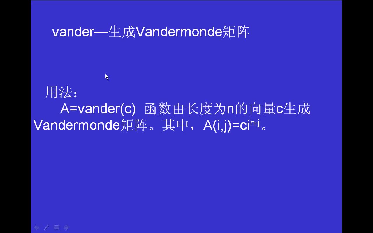 #matlab vander-生成Vandermonde矩阵