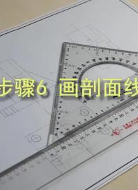 #硬聲創(chuàng)作季 #機(jī)械制圖 機(jī)械制圖-14.02.05畫剖面線注尺寸-1