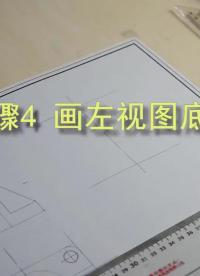 #硬聲創作季 #機械制圖 機械制圖-14.02.04左視圖底稿及主視圖局部剖