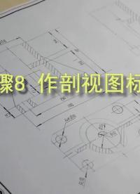 #硬聲創(chuàng)作季 #機(jī)械制圖 機(jī)械制圖-14.02.06剖視標(biāo)注加深標(biāo)題欄