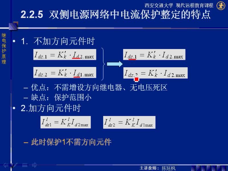 #硬聲創作季 #電力系統 繼電保護原理-02.02.06雙側電源網絡中電流保護整定的特點-2