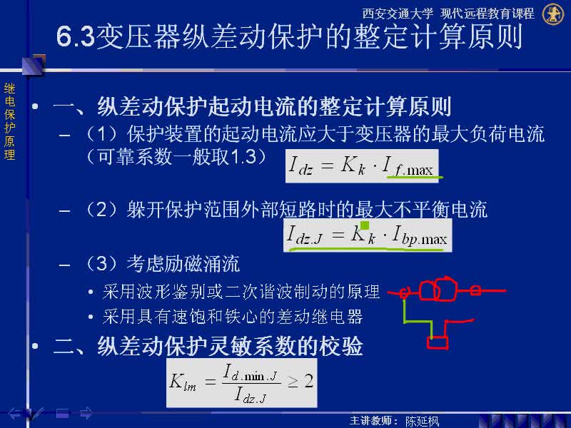 #硬聲創作季 #電力系統 繼電保護原理-06.03.02變壓器縱差動保護的整定計算原則-2