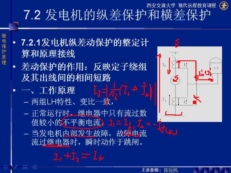 #硬声创作季 #电力系统 继电保护原理-07.02.01发电机的纵差保护和横差保护-4