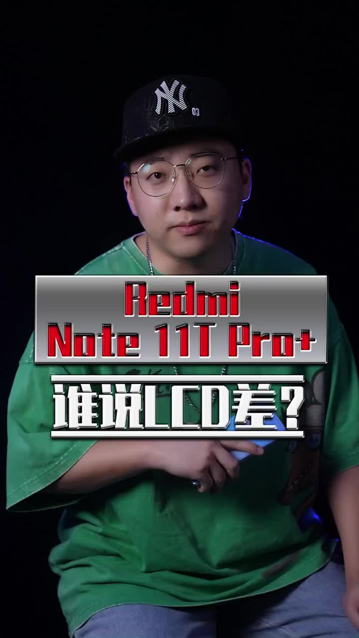 RedmiNote11TPro+实测，这块LCD屏真的有那么好吗？#数码新品种草官#集合吧光合创作者 